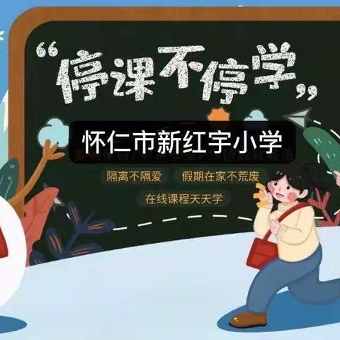 “停课不停教，停课不停学”——新红宇小学五（3）班数学篇