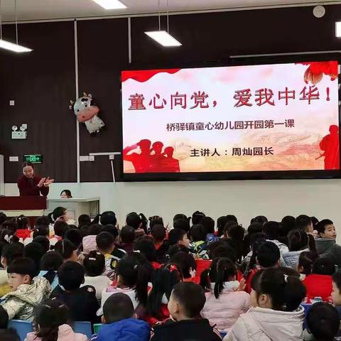 “童心向党，爱我中华”——桥驿镇童心幼教集团开学第一课