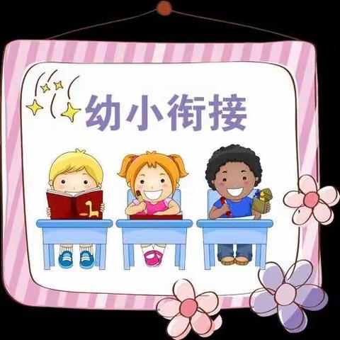 幼小衔接，快乐成长