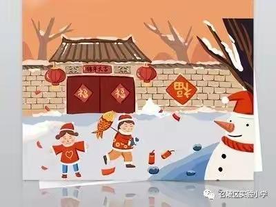 寒假忙，生活乐！