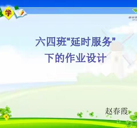 六四班“延时服务”下的作业设计