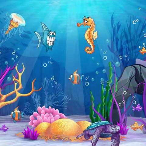 奇妙的海底世界——青州市古城幼儿园中二班