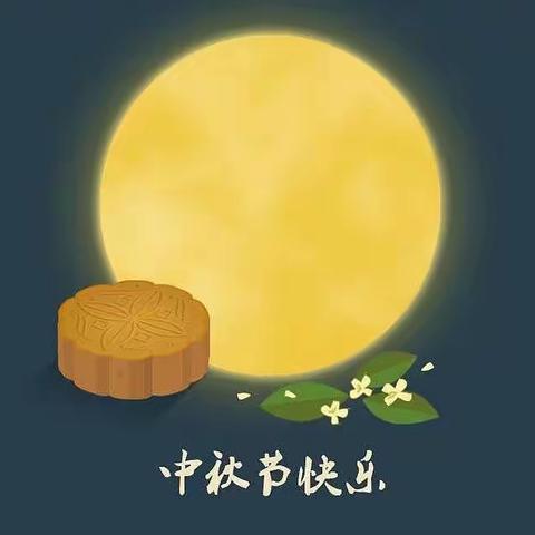 张桥镇铁门小学中秋放假通知