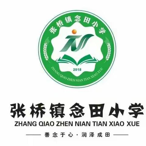 以爱之名，携手同行——念田小学家长会邀请函