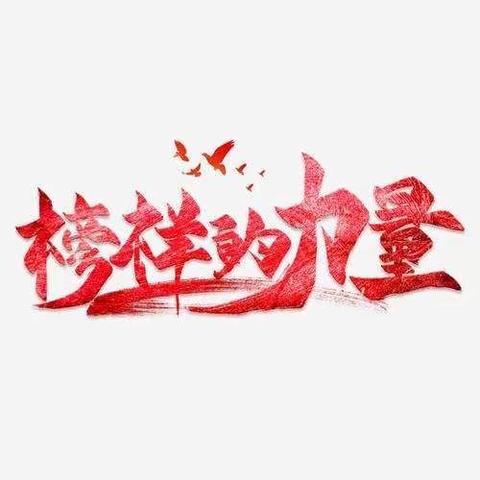 榜样的力量