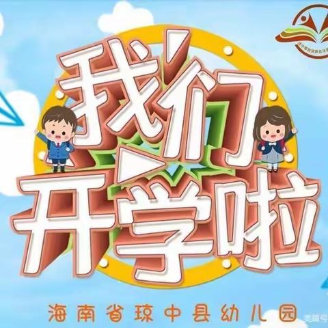 琼中县幼儿园秋季开学通知及温馨提示