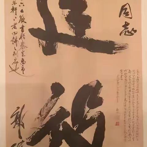 【当代书法家】郭沫若作品