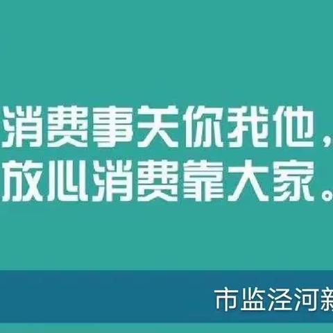 3.15消费维权营造公平消费环境|市监泾河新城分局一直都在