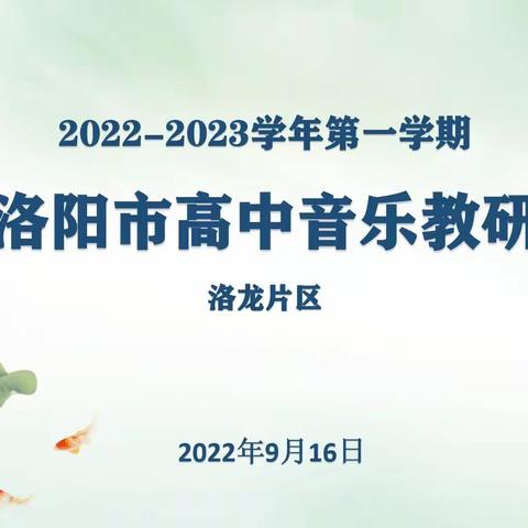 “教与学长，研与心成”洛阳市高中音乐片区教研活动——洛龙片区