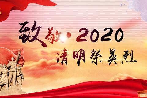 清明祭英烈，弘扬民族魂