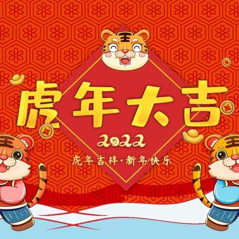 虎虎生威展宏志，年年发展谱新篇——任泽区彰台小学喜迎新年活动