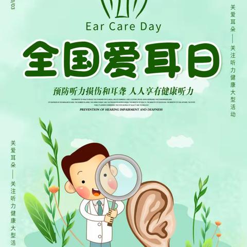 关爱听力健康，聆听精彩未来——彰台小学爱耳日活动