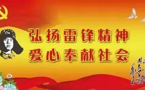 知雷锋，学雷锋，绘雷锋——彰台小学学雷锋活动周