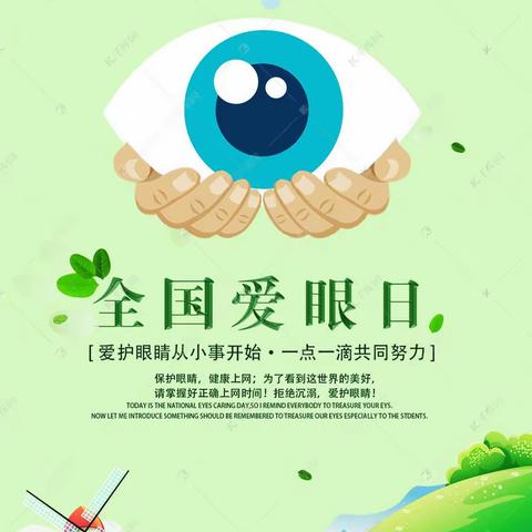 爱眼护眼，点亮“睛”彩“瞳”年——彰台小学“爱眼日”主题教育活动