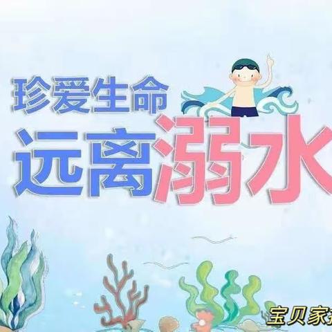 防溺水至家长一封信