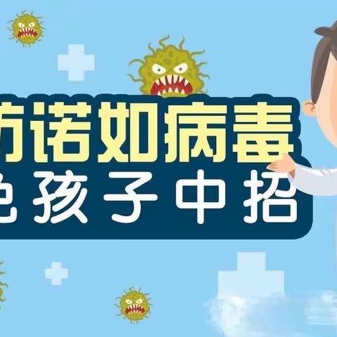 预防诺如病毒，避免孩子中招