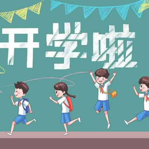 遇见更好的自己——实验小学西校区开学第一课