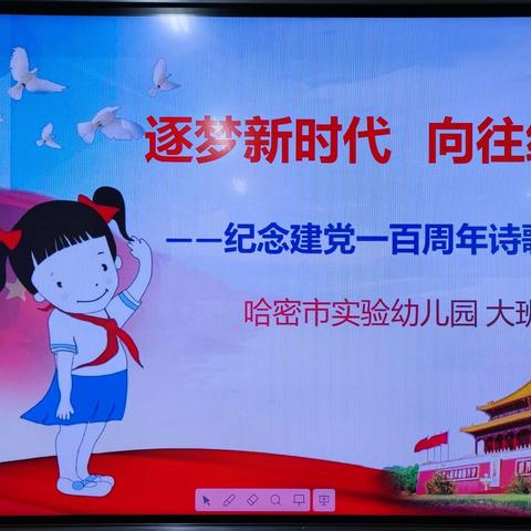 逐梦新时代  向往红领巾—哈密市实验幼儿园庆祝建党一百周年幼儿诗歌朗诵会