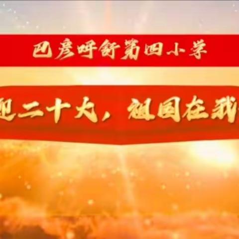 巴彦呼舒第四小学“喜迎二十大，祖国在我心中”主题活动