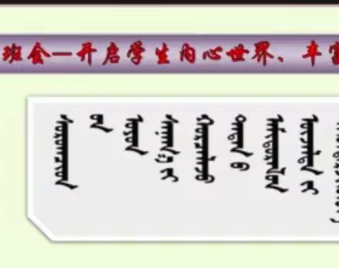 巴彦呼舒第四小学第二次“云班会”——开启学生内 心世界、丰富人生价值观会”