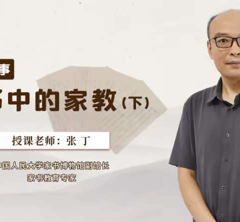 伊敏河镇第一小学二年三班 三宽家长学校《家书故事：家书中的家教》（下）