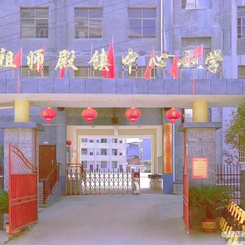 【清廉学校】锤炼教学基本功，促进教师专业发展——记祖师殿镇中心小学示范课暨教学比武活动