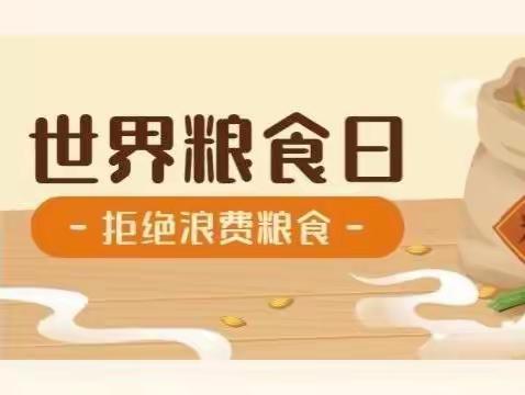 【清廉学校】爱粮节粮，拒绝浪费——记祖师殿镇中心小学2022年世界粮食日主题活动