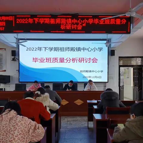 【清廉学校】知任务，明责任，研对策，提质量——祖师殿镇中心小学 2022年下学期毕业班质量分析研讨会