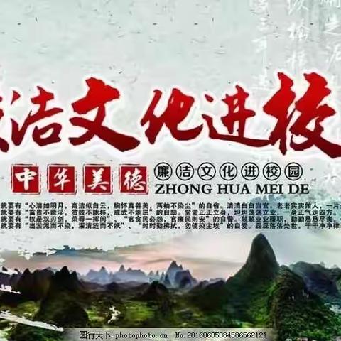 【清廉学校】“清”风沐桃李，“廉”洁润校园——祖师殿镇中心小学廉洁文化进校园系列活动纪实