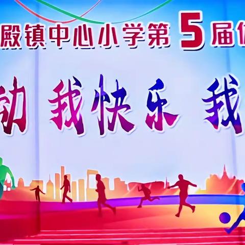 【清廉学校】我运动，我快乐，我健康——祖师殿镇中心小学举办第五届体育节暨秋季田径运动会