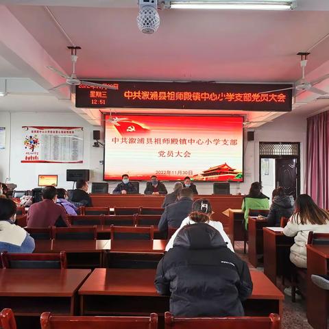 【清廉学校】笃行不怠守初心，砥砺奋发新征程——记祖师殿镇中心小学党支部换届选举大会