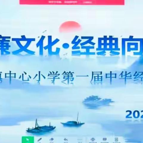 【清廉学校】清廉文化·经典向未来——祖师殿镇中心小学第一届中华经典诵读比赛