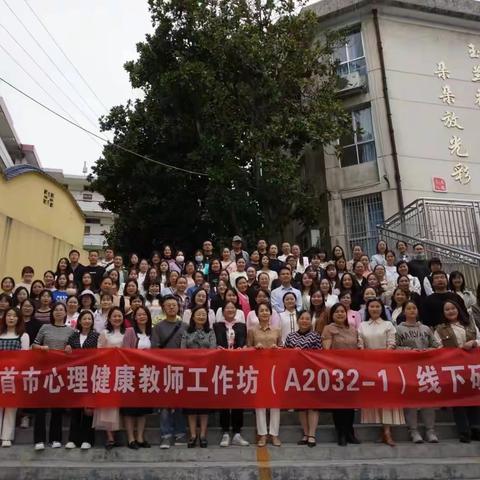 2022年吉首市心理健康教师工作坊（A2032-1）第一次线下集中研修活动学习心得