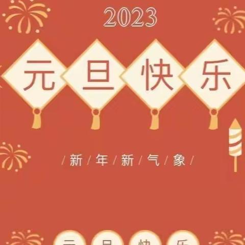 欢度元旦，安全先行——2023年元旦假期安全告家长书