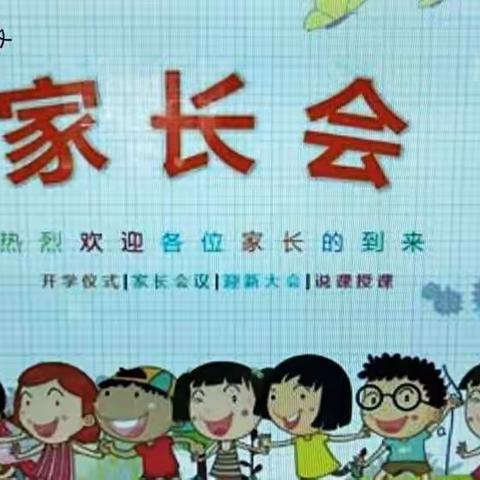 龙王庙小学四年级家长会