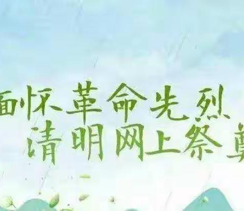 清明“云”祭，致敬英烈――马岭岗镇二郎庙小学线上祭英烈活动