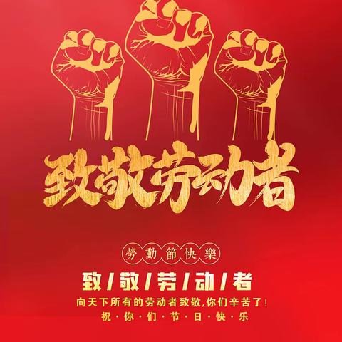 通榆县实验小学校2019级百草园三班 贺仔行家庭读书会（第五期）--劳动最光荣