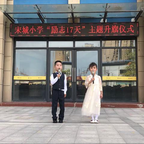 “励志十七天”———开封市宋城小学主题升旗仪式