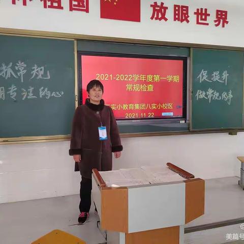 【教育教学提品质，常规检查促成长】二实小教育集团八实小校区2021-2022学年度第一学期常规检查工作