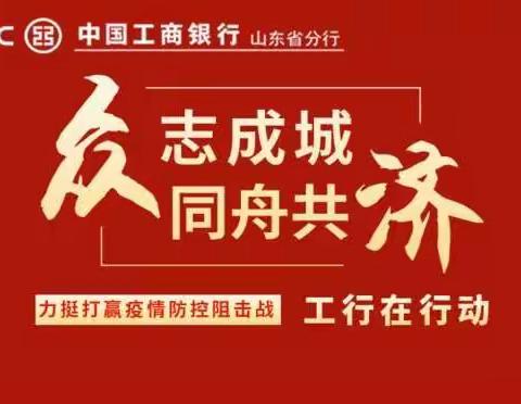 “春润行动” 威海环翠支行积极应对新冠疫情   稳定发展普惠金融