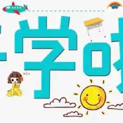 星苑幼儿园2022年春季开学告家长书