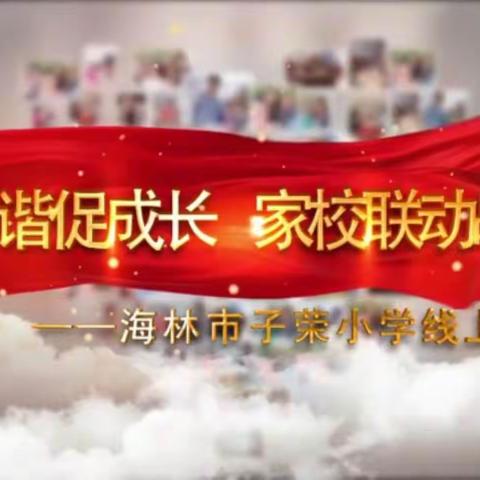 海林市子荣小学“亲子和谐促成长，家校联动战疫情”线上家长会