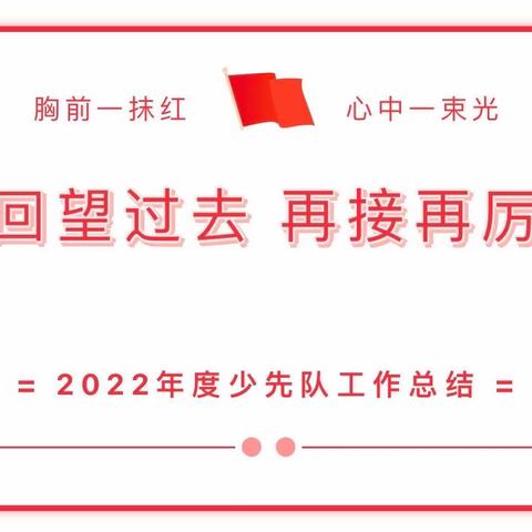 高举队旗跟党走   砥砺奋进共前行---洛宁县第一实验小学2022年少先队工作回顾总结