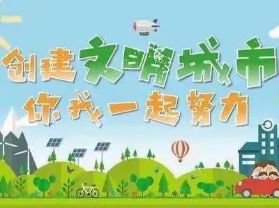 创建文明城     我们在行动——洛宁县第一实验小学创建全国文明城市活动纪实