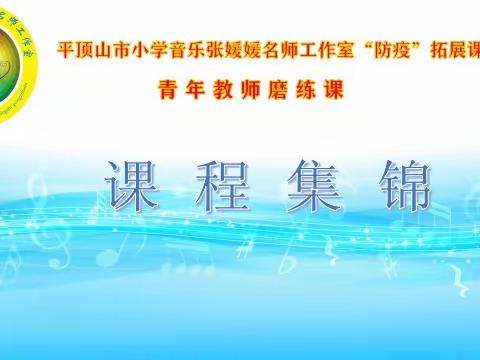 手势舞《植树节》——平顶山市小学音乐张媛媛名师工作室青年教师磨练课