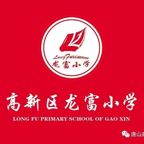 “研”途花开  众行致远                     ——龙富小学新学期教研纪实