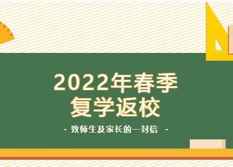 扬美小学：关于2022年春季返校复课致家长及师生的一封信