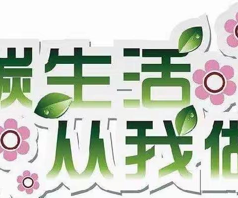 低碳生活 幸福你我——重庆市开州区汉丰第三小学二年级5班主题班会