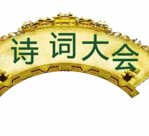 【关爱学生 幸福成长——武安在行动】阅读经典 品味诗词——贺进镇沙洺中心小学