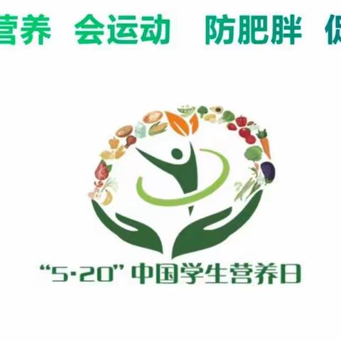 合理膳食促健康，科学运动助成长——贺进镇沙洺中心小学